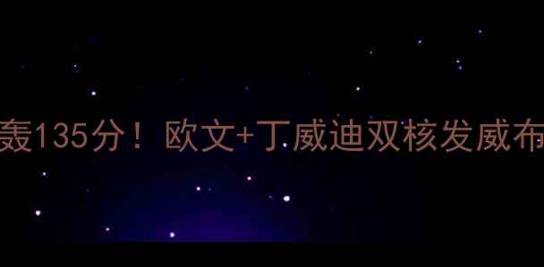 图片 🔥NBA季前赛篮网队狂轰135分！欧文+丁威迪双核发威布鲁克林赛季前瞻全🔥1