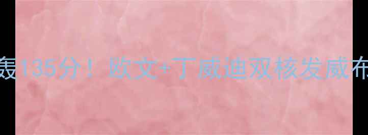 图片 🔥NBA季前赛篮网队狂轰135分！欧文+丁威迪双核发威布鲁克林赛季前瞻全🔥2