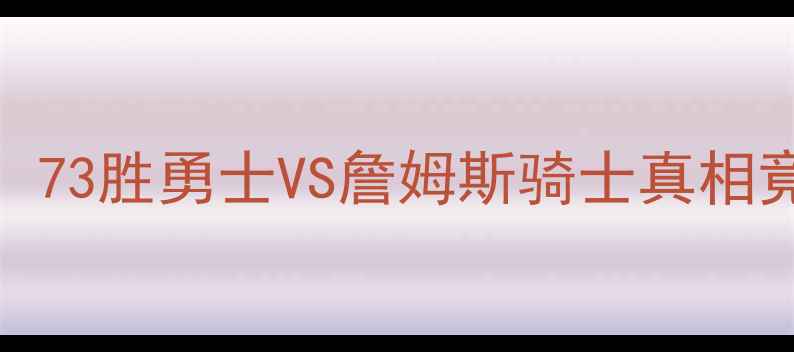 图片 🔥NBA总冠军赔率大！73胜勇士VS詹姆斯骑士真相竟藏在这组数据里💥2