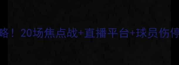 图片 🔥NBA明日赛程全攻略！20场焦点战+直播平台+球员伤停预警（附时间表）1