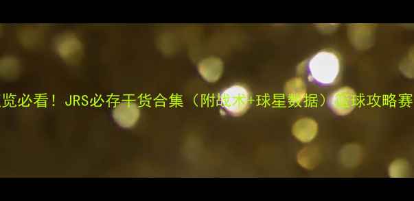 图片 🔥NBA速览必看！JRS必存干货合集（附战术+球星数据）篮球攻略赛事速递1