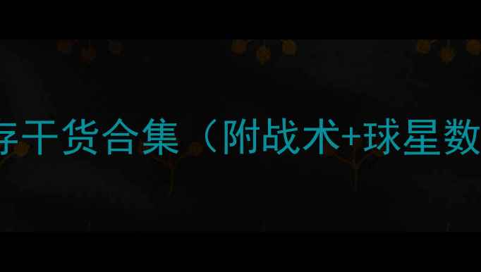 图片 🔥NBA速览必看！JRS必存干货合集（附战术+球星数据）篮球攻略赛事速递2