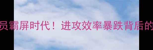 图片 🔥NBA防守球员霸屏时代！进攻效率暴跌背后的战术真相🔥1