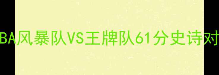 图片 🔥WNBA风暴队VS王牌队61分史诗对决🔥