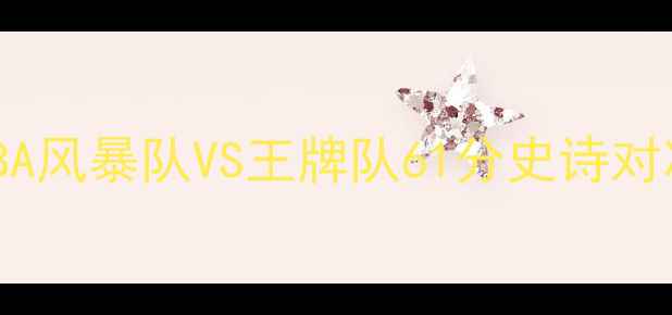 图片 🔥WNBA风暴队VS王牌队61分史诗对决🔥2