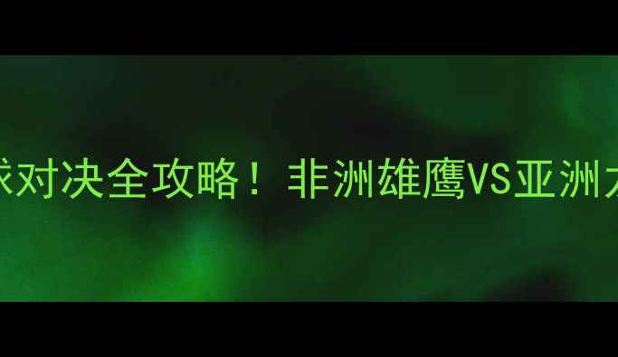 图片 🔥塞内加尔VS韩国篮球对决全攻略！非洲雄鹰VS亚洲龙，这波赛事必须看！
