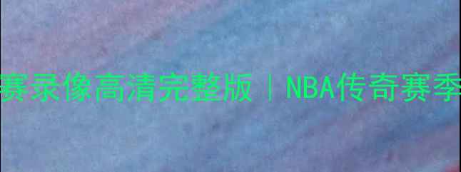 图片 🔥姚明火箭队经典比赛录像高清完整版｜NBA传奇赛季全回顾｜必看时刻🔥