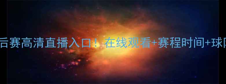图片 🔥快船VS掘金季后赛高清直播入口！在线观看+赛程时间+球队最新动态全🔥2