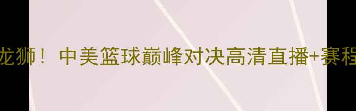 图片 🔥拜仁慕尼黑篮球VS广州龙狮！中美篮球巅峰对决高清直播+赛程时间曝光！球迷速看！🔥