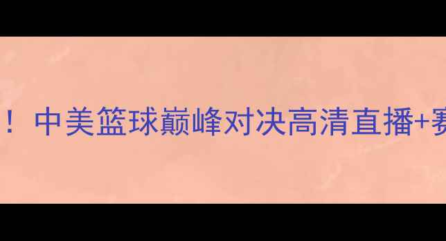 图片 🔥拜仁慕尼黑篮球VS广州龙狮！中美篮球巅峰对决高清直播+赛程时间曝光！球迷速看！🔥2