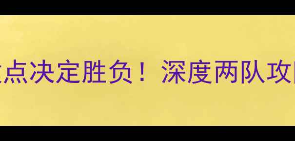 图片 🔥步行者vs国王：X大关键点决定胜负！深度两队攻防体系+核心球员数据对比