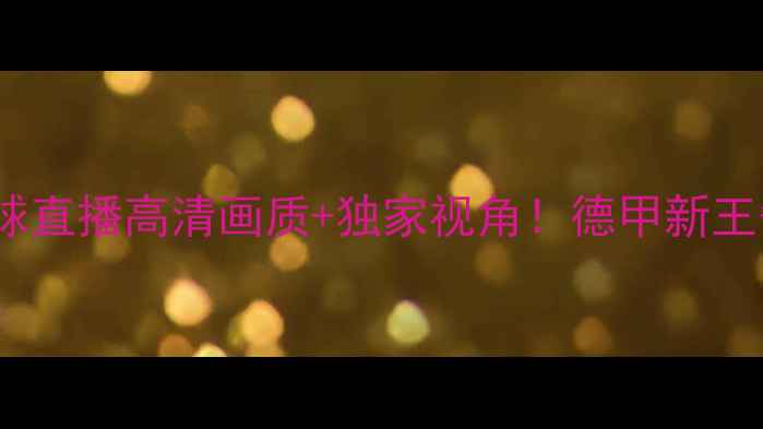 图片 🔥汉堡VS纽伦堡篮球直播高清画质+独家视角！德甲新王争霸赛必看攻略🏀1