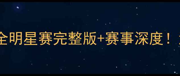 图片 🔥湖人vs凯尔特人高清重播全明星赛完整版+赛事深度！湖人22连冠冲击战报来了！2
