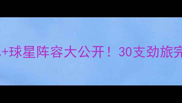 图片 🔥赛季NBA球队全名单+球星阵容大公开！30支劲旅完整名单+赛季亮点🏀1