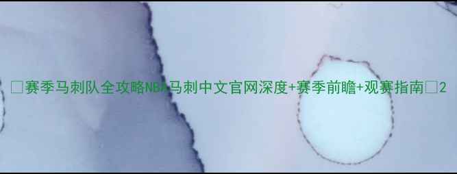 图片 🔥赛季马刺队全攻略NBA马刺中文官网深度+赛季前瞻+观赛指南🔥2