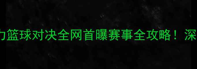 图片 🔥辽宁新开vs广州富力篮球对决全网首曝赛事全攻略！深度双雄争霸战必看！2