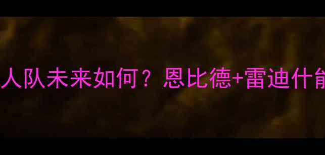 图片 🔥霍华德赛季报销！76人队未来如何？恩比德+雷迪什能否带队冲冠？深度🔥1