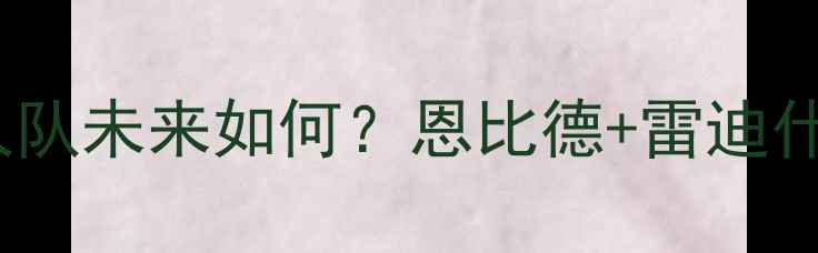 图片 🔥霍华德赛季报销！76人队未来如何？恩比德+雷迪什能否带队冲冠？深度🔥2