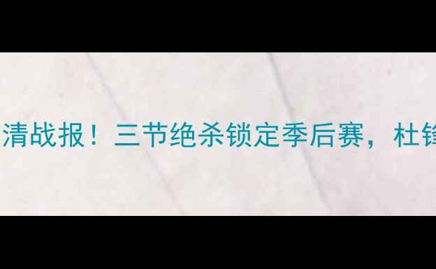 图片 🔥飓风VS安索阿特高清战报！三节绝杀锁定季后赛，杜锋战术暗藏杀机？🔥1