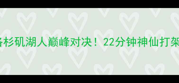 图片 🔥高清集锦纽约尼克斯vs洛杉矶湖人巅峰对决！22分钟神仙打架！战术+球星数据全公开🏀